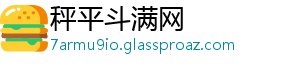 秤平斗满网